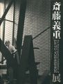 斎藤義重展