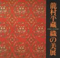 龍村平蔵 織の美展