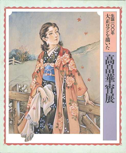 “高畠華宵展” 