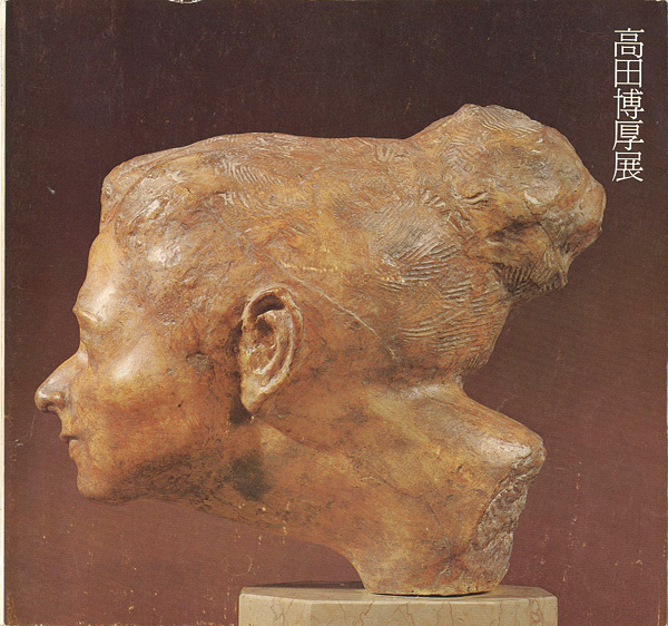 “高田博厚展 現代彫刻の巨匠 生誕80年記念全貌展” 