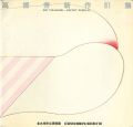 高橋秀新作81展