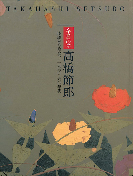 “髙橋節郎 漆絵から鎗金へ 1930-60年代” 