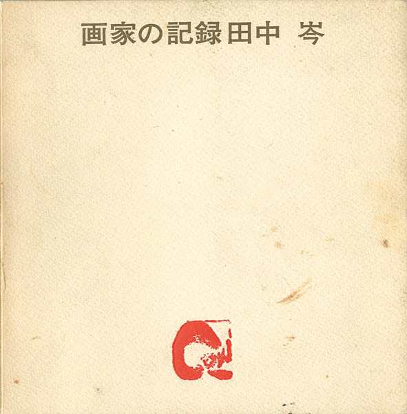 “画家の記録　ふるさとを詩う 田中岑展” 田中岑