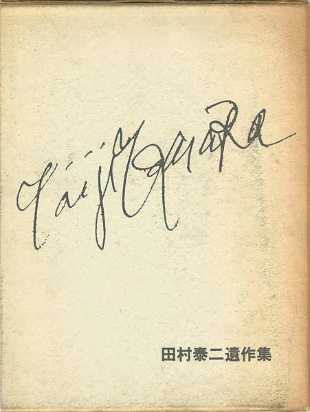 “田村泰二遺作集” 三井安蘇夫監修