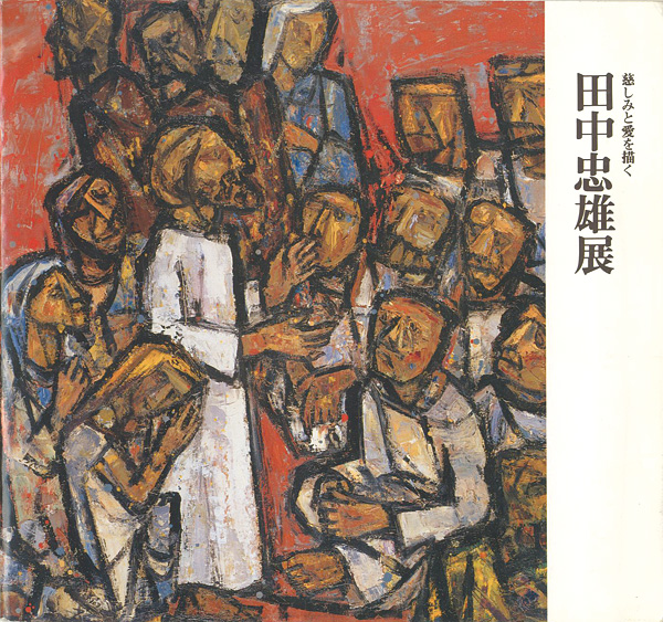 “田中忠雄展 慈しみと愛を描く” 