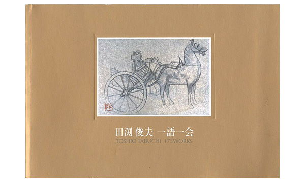 “田渕俊夫 一語一会展” 