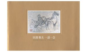 ｢田渕俊夫 一語一会展｣