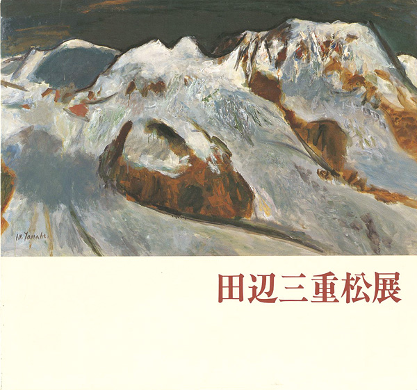 “田辺三重松展” 
