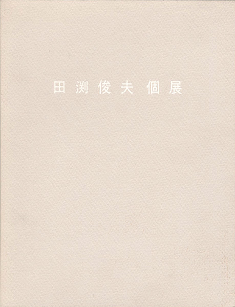 “田渕俊夫個展” 