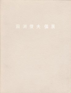 ｢田渕俊夫個展｣