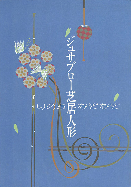 “ジュサブロー芝居人形展 いのちなぞなぞ” 