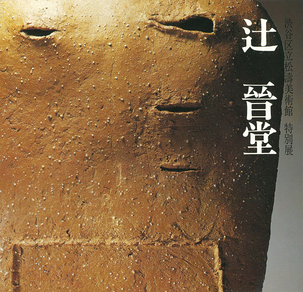 “辻晉堂” 