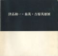 津高和一・泉茂・吉原英雄展