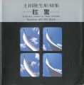 土田隆生彫刻集 眩驚