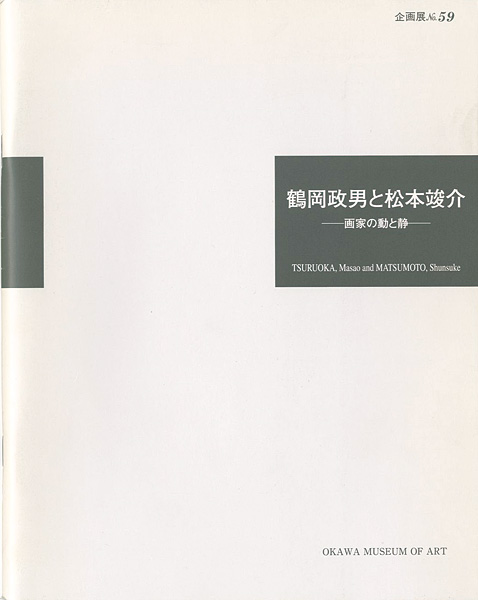 “鶴岡政男と松本竣介 -画家の動と静-” 