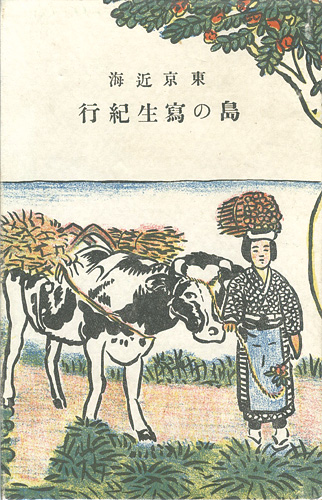 “東京近海　島の写生紀行” 横井弘三