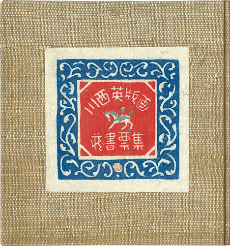 “川西英版画蔵書票集” 川西英