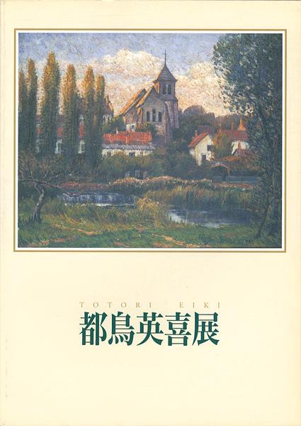 “都鳥英喜展” 