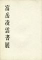 富岳凌雲書展