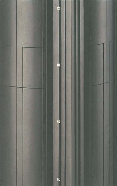 “豊田勝秋展” 