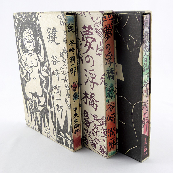 “棟方志功装丁本3種（谷崎潤一郎著作）” 