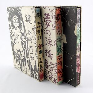｢棟方志功装丁本3種（谷崎潤一郎著作）｣