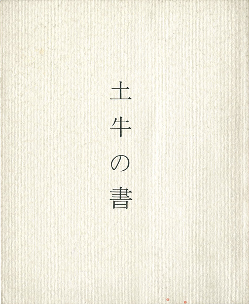 “土牛の書” 