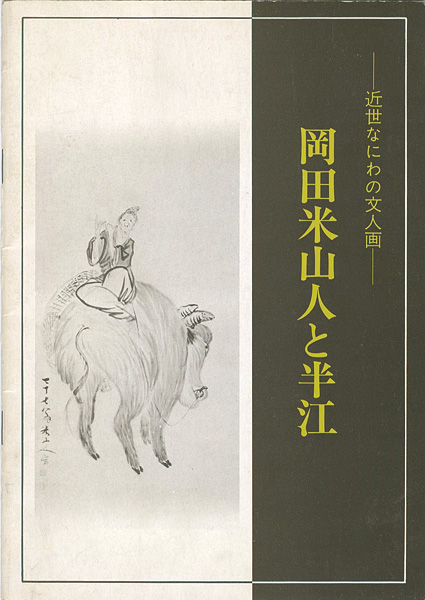 “近世なにわの文人画 岡田米山人と半江” 