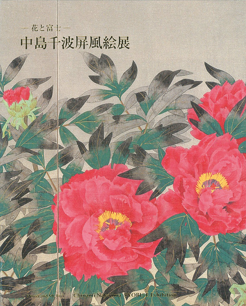 “花と富士 中島千波屏風絵展” 