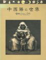 中西勝の世界