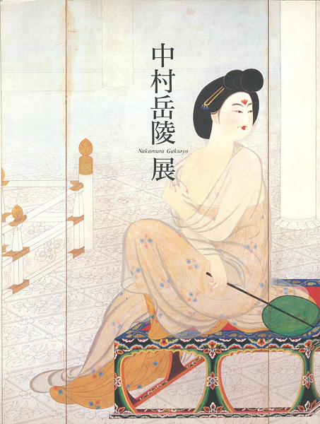 “回顧展 没後30年 中村岳陵展” 