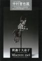 中村晋也展 文化功労者 命よ。 両洋の祈り