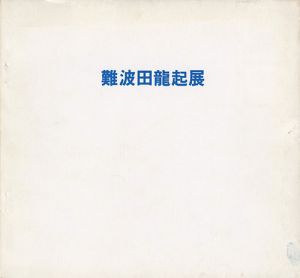 ｢難波田龍起新作展｣