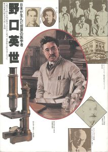 日本が生んだ世界の医学者 野口英世