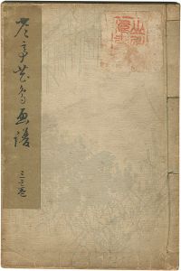 「省亭花鳥画譜 三之巻」