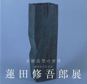 蓮田修五郎展 金属造型の世界