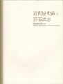 近代歴史画と羽石光志