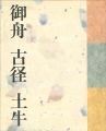 三人の巨匠たち 御舟 古径 土牛