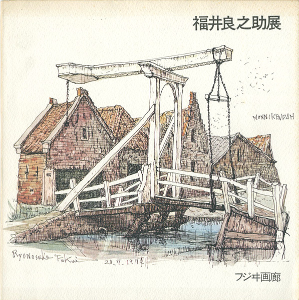 “福井良之助展” 