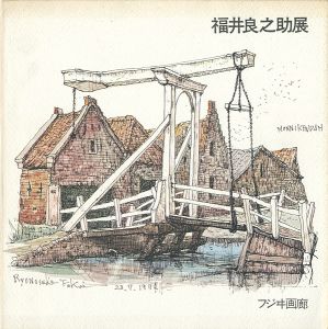 ｢福井良之助展｣