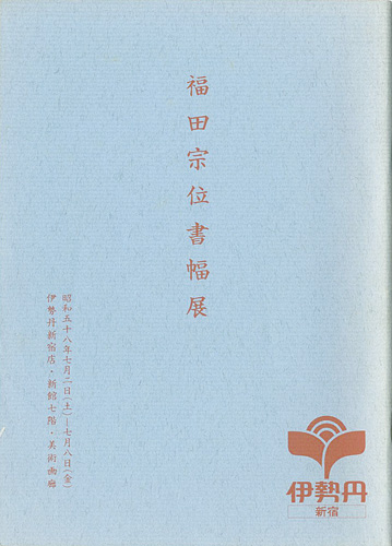 “福田宗位書幅展” 