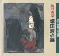 魂の画家 堀田清治展