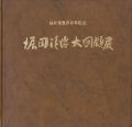 堀田清治大回顧展