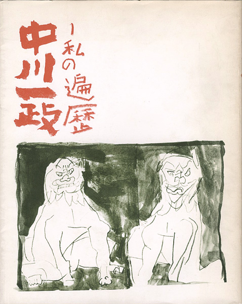“中川一政展 私の遍歴” 