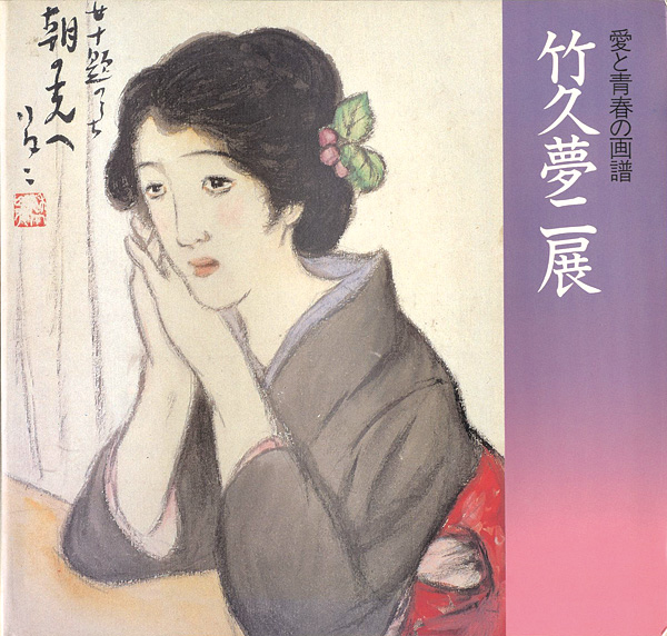 “愛と青春の画譜 竹久夢二展” 