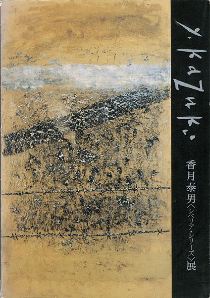 “マイナス35度の黙示録 香月泰男〈シベリアシリーズ〉展” 山口県立美術館編