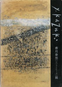 ｢マイナス35度の黙示録 香月泰男〈シベリアシリーズ〉展｣山口県立美術館編