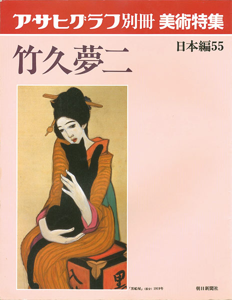 “アサヒグラフ別冊美術特集 竹久夢二” 