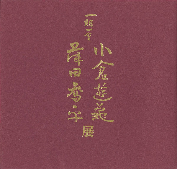 “一期一会 小倉遊亀 藤田喬平展” 