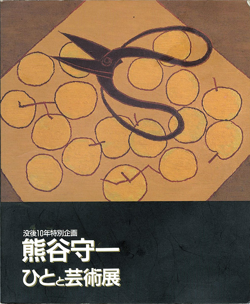 “没後10年特別企画 熊谷守一 ひとと芸術展” 